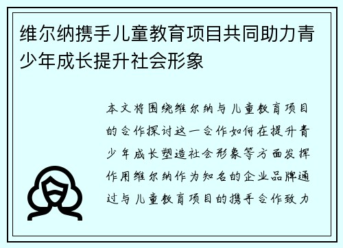 维尔纳携手儿童教育项目共同助力青少年成长提升社会形象